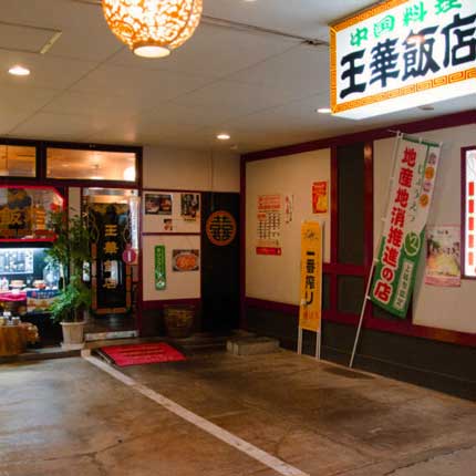 王華飯店