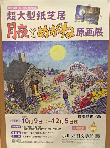 超大型紙芝居「月夜とめがね」原画展