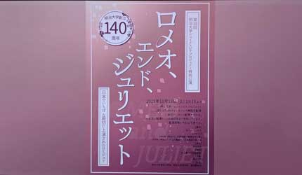 明治大学シェイクスピアプロジェクト「ロメオ、エンド、ジュリエット」