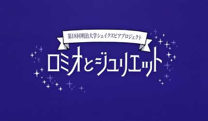 明治大学シェイクスピアプロジェクト「ロミオとジュリエット」