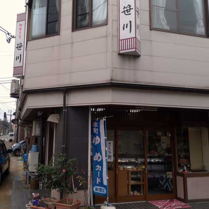 笹川菓子店