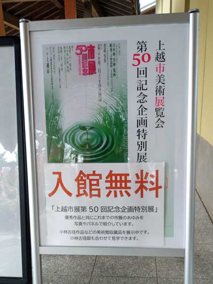 上越市美術展覧会第50回記念企画特別展