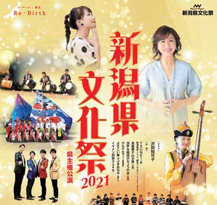 新潟県文化祭2021 県主催公演