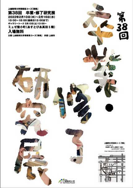 第38回上越教育大学芸術コース「美術」卒業・修了研究展