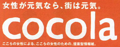 フリーペーパーcocola（ココラ）