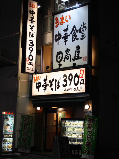 日高屋　東池袋店