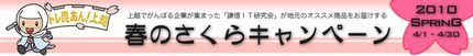 謙信eあきない　春のさくらキャンペーン